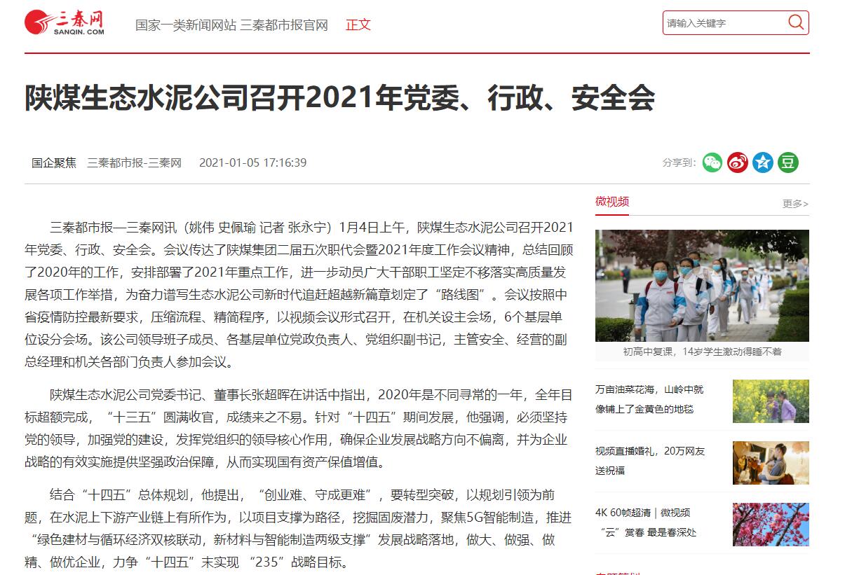 三秦網(wǎng) | 陜煤生態(tài)水泥公司召開(kāi)2021年黨委、行政、安全會(huì)
