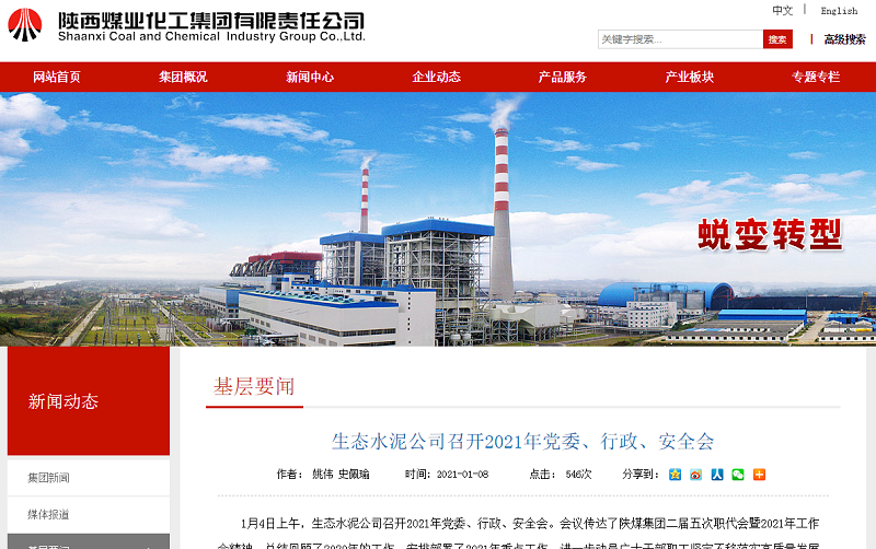 陜煤集團官網(wǎng)|生態(tài)水泥公司召開2021年黨委、行政、安全會