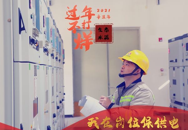 奮進陜煤 | 生態(tài)水泥公司：“過年不打烊，我在崗位……”