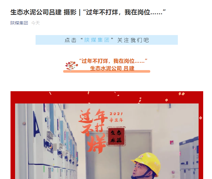 陜煤集團(tuán)微信 | 生態(tài)水泥公司：“過年不打烊，我在崗位……”