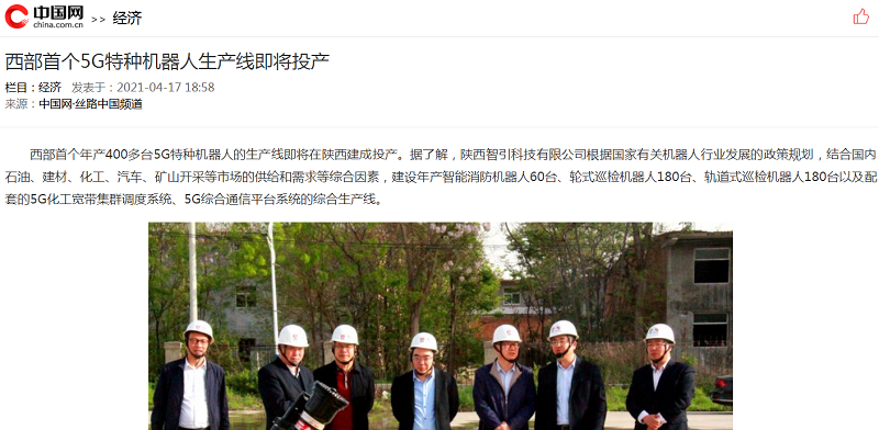 中國網 | 西部首個5G特種機器人生產線即將投產