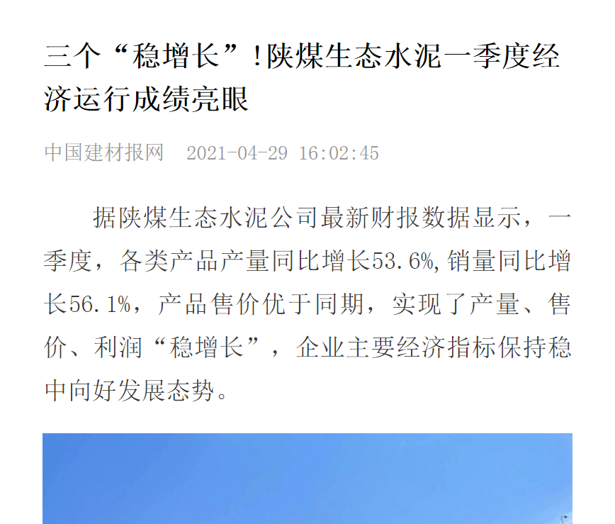 中國建材報網(wǎng) | 三個“穩(wěn)增長”！陜煤生態(tài)水泥一季度經(jīng)濟(jì)運(yùn)行成績亮眼