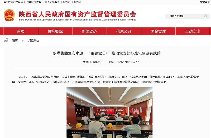 陜西省國資委官網(wǎng) | 陜煤集團生態(tài)水泥：“主題黨日+”推動黨支部標準化建設(shè)有成效