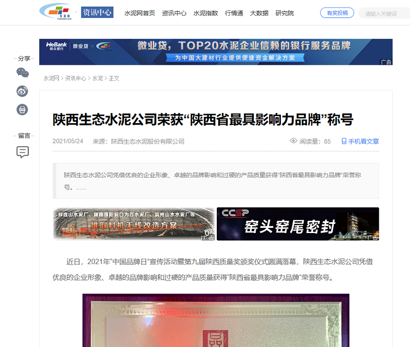 水泥網 | 陜西生態(tài)水泥公司榮獲“陜西省最具影響力品牌”稱號