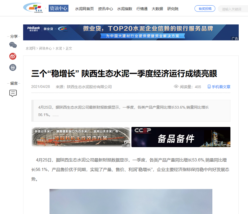 水泥網(wǎng) | 三個“穩(wěn)增長” 陜西生態(tài)水泥一季度經(jīng)濟(jì)運(yùn)行成績亮眼