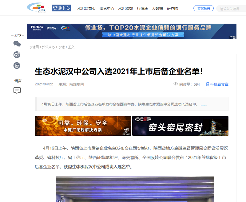水泥網 | 生態(tài)水泥漢中公司入選2021年上市后備企業(yè)名單！