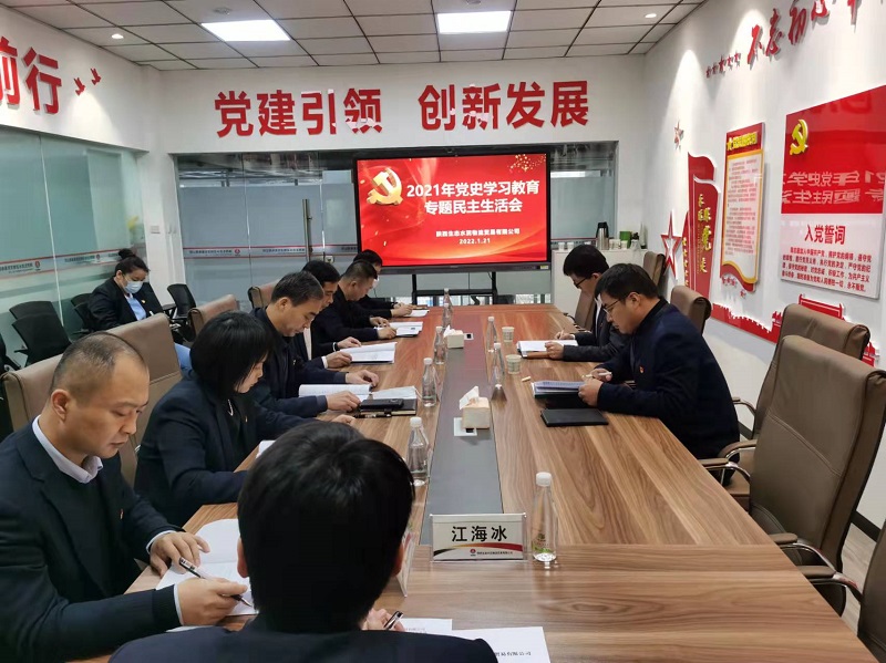 物貿(mào)公司召開(kāi)2021年黨史學(xué)習(xí)教育專題民主生活會(huì)