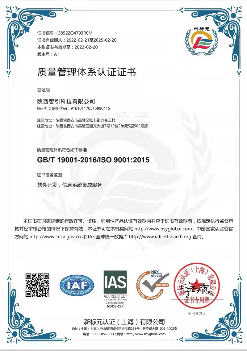 智引公司順利通過質(zhì)量管理體系認(rèn)證
