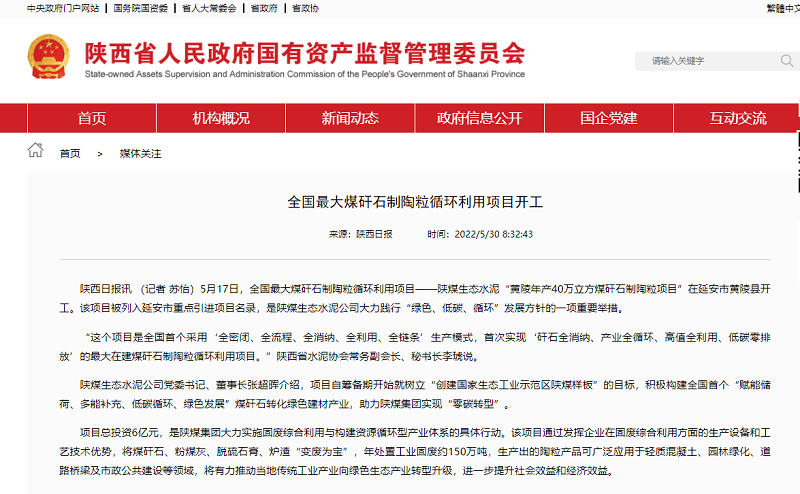 陜西國資委官網(wǎng) | 全國首個(gè)最大煤矸石制陶粒循環(huán)利用項(xiàng)目開工建設(shè)