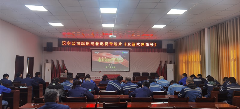 永遠吹沖鋒號 筑牢思想防線——漢中公司組織觀看電視專題片《永遠吹沖鋒號》