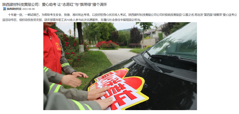 奮進陜煤、陜煤集團微信公眾號 | 陜西建材科技黃陵公司：愛心助考 讓“志愿紅”與“飄帶綠”撞個滿懷