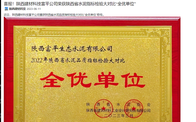 奮進陜煤 | 喜報！陜西建材科技富平公司榮獲陜西省水泥指標檢驗大對比“全優(yōu)單位”