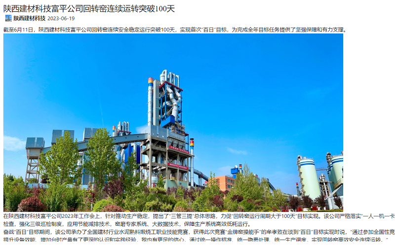 奮進陜煤、陜煤集團官網 | 陜西建材科技富平公司回轉窯連續(xù)運轉突破100天