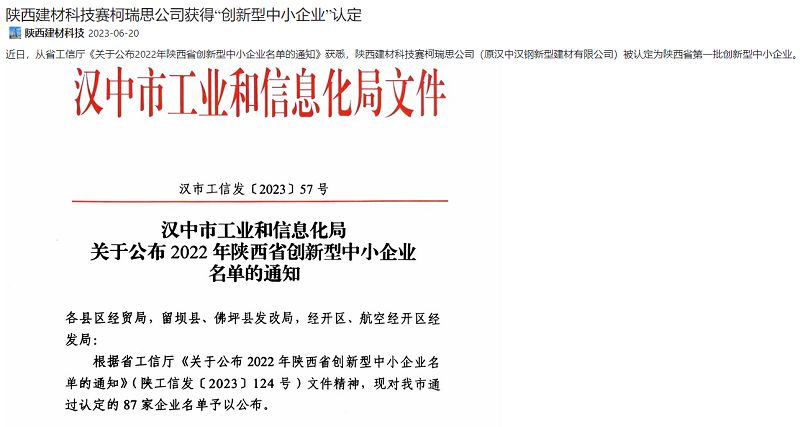 奮進陜煤、陜煤集團官網 | 陜西建材科技賽柯瑞思公司獲得“創(chuàng)新型中小企業(yè)”認定