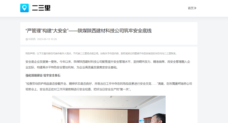二三里、今日頭條 | “嚴管理”構建“大安全”——陜煤陜西建材科技公司筑牢安全底線
