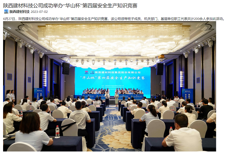 奮進(jìn)陜煤、陜煤集團(tuán)官網(wǎng) | 陜西建材科技公司成功舉辦“華山杯”第四屆安全生產(chǎn)知識(shí)競賽