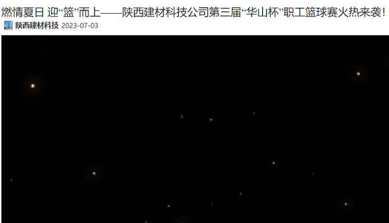 奮進(jìn)陜煤 | 燃情夏日 迎“籃”而上——陜西建材科技公司第三屆“華山杯”職工籃球賽火熱來襲！