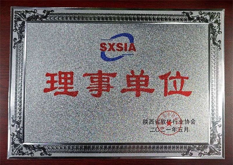科技賦能 數(shù)創(chuàng)未來——智引公司當(dāng)選陜西省軟件行業(yè)協(xié)會理事單位