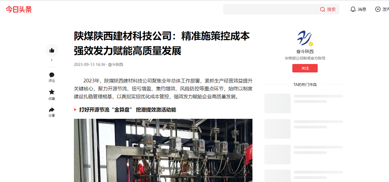 今日頭條、二三里 | 陜煤陜西建材科技公司：精準(zhǔn)施策控成本 強(qiáng)效發(fā)力賦能高質(zhì)量發(fā)展