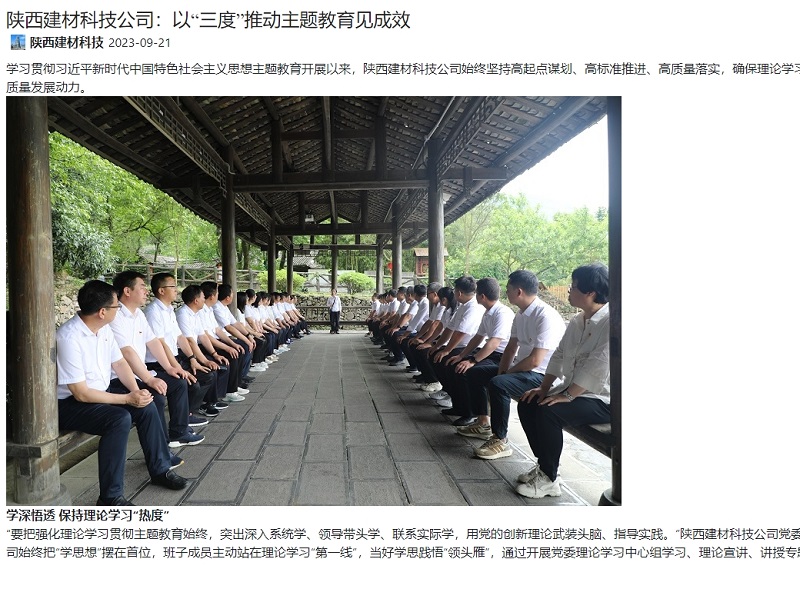 奮進(jìn)陜煤、陜煤集團(tuán)官網(wǎng) | 陜西建材科技公司：以“三度”推動主題教育見成效