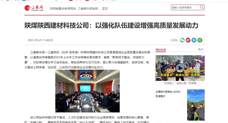 三秦網(wǎng) | 陜煤陜西建材科技公司：以強(qiáng)化隊(duì)伍建設(shè)增強(qiáng)高質(zhì)量發(fā)展動力
