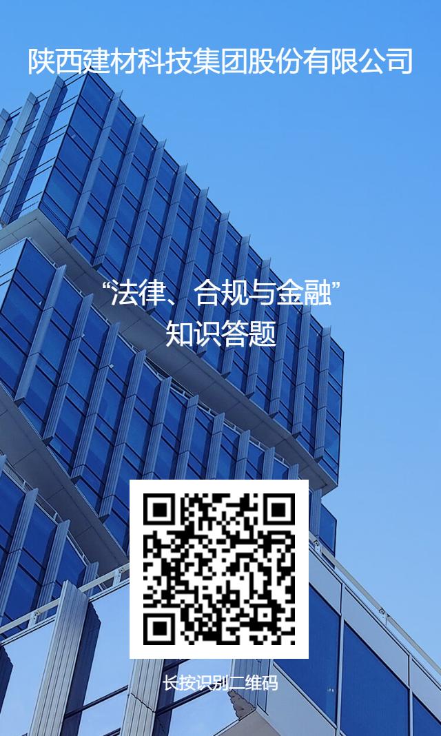 公司開展“法律、合規(guī)與金融”業(yè)務(wù)知識線上答題活動