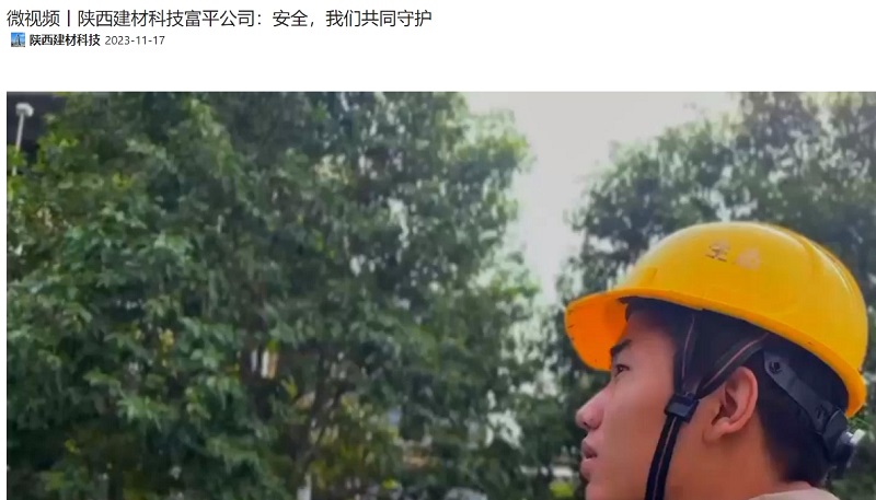 奮進(jìn)陜煤、陜煤抖音 | 陜西建材科技富平公司：安全，我們共同守護(hù)