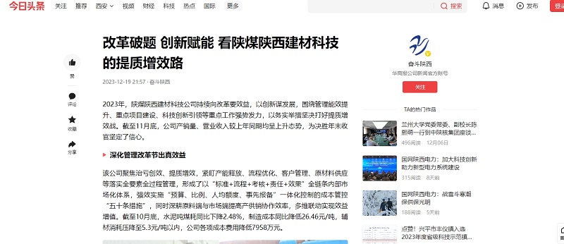 今日頭條、二三里 | 改革破題 創(chuàng)新賦能 看陜煤陜西建材科技的提質(zhì)增效路