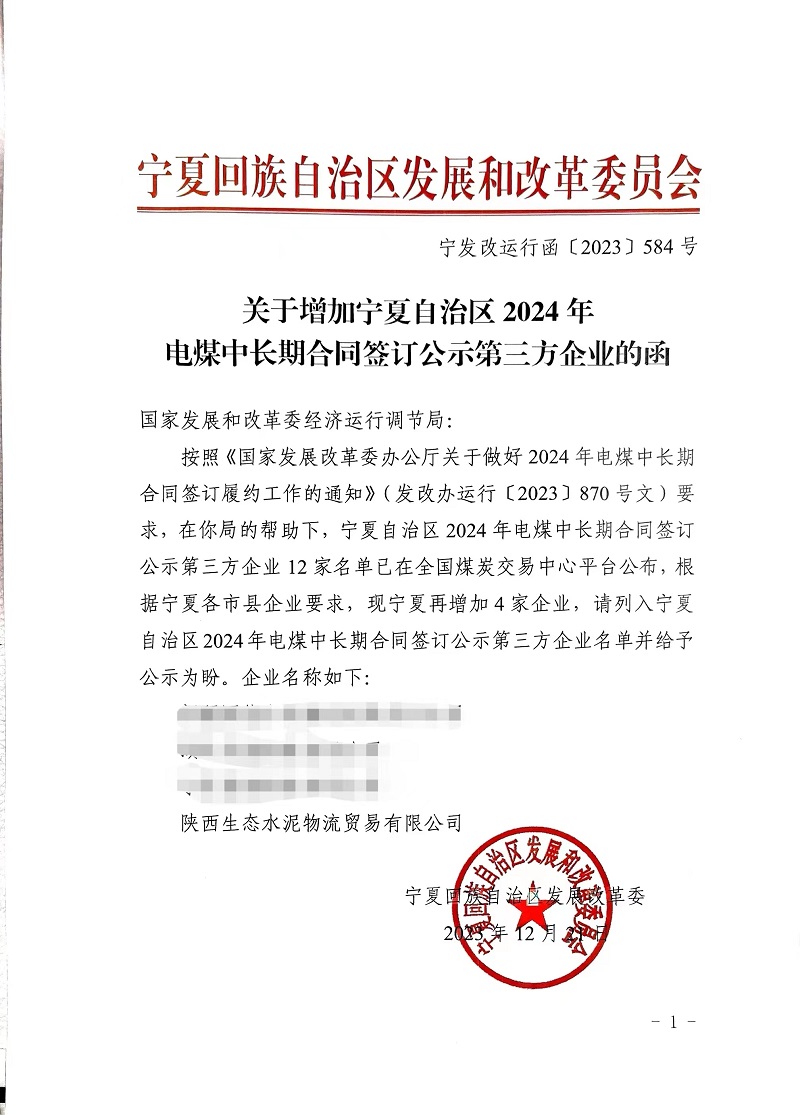 喜報！物貿(mào)公司獲寧夏發(fā)改委電煤中長期合同第三方企業(yè)