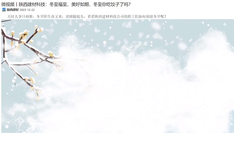 奮進(jìn)陜煤、陜煤集團(tuán)微信 | 陜西建材科技：冬至福至，美好如期，冬至你吃餃子了嗎？