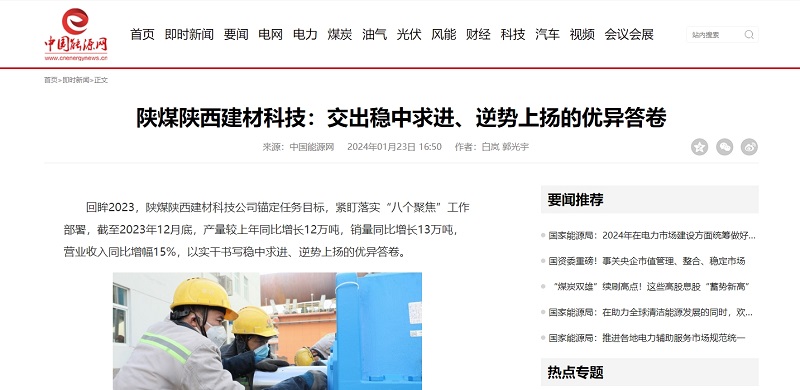 中國能源網(wǎng) | 陜煤陜西建材科技：交出穩(wěn)中求進、逆勢上揚的優(yōu)異答卷