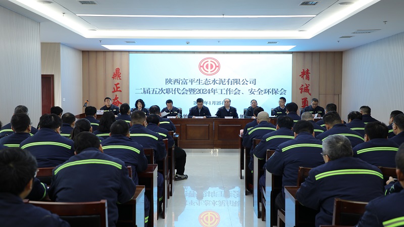 富平公司召開二屆五次職代會暨2024年工作會、安全環(huán)保會