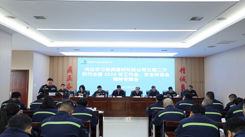 公司所屬各單位傳達學(xué)習(xí)公司三屆二次職代會暨2024年工作會、安全環(huán)保會會議精神