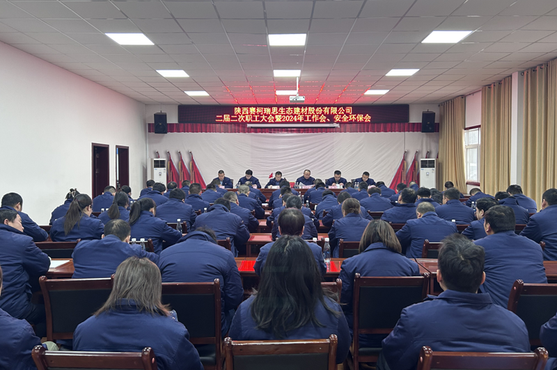 賽柯瑞思公司召開二屆二次職工大會暨2024年工作會、安全環(huán)保會