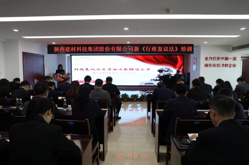 公司舉辦新《中華人民共和國行政復(fù)議法》專題培訓(xùn)