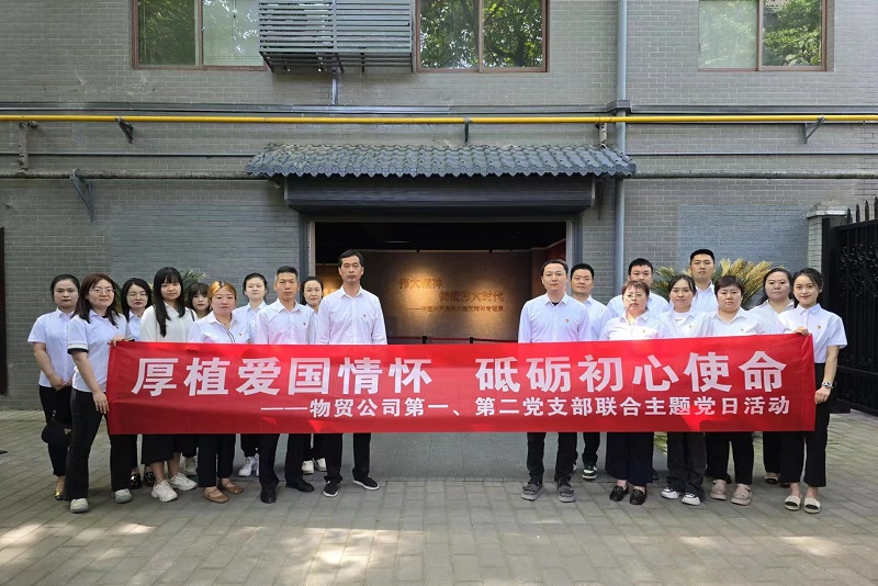 物貿(mào)公司黨支部開展“厚植愛國情懷，砥礪初心使命”主題黨日活動
