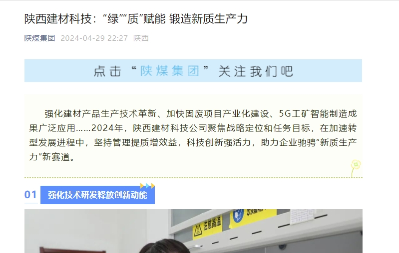 奮進陜煤、陜煤集團官網(wǎng)、陜煤微信公眾號 | 陜西建材科技：“綠”“質(zhì)”賦能 鍛造新質(zhì)生產(chǎn)力
