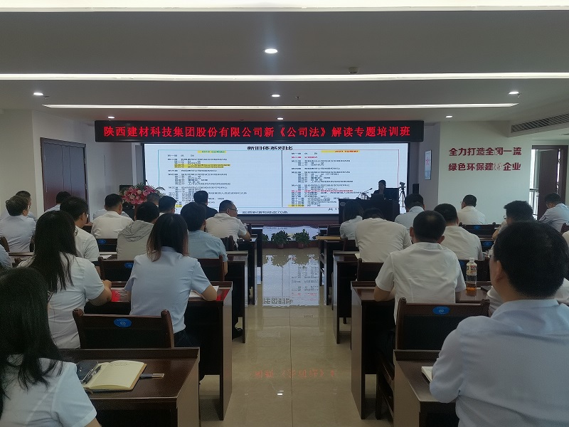 強化法律意識，助力企業(yè)發(fā)展——建材科技公司舉辦新《公司法》解讀專題培訓
