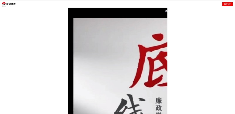 奮進(jìn)陜煤、陜煤集團(tuán)抖音 | 底線(xiàn)