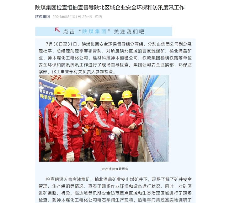 奮進陜煤、陜煤集團官網(wǎng)、陜煤集團微信公眾號、陜煤集團報 | 陜煤集團檢查組抽查督導(dǎo)陜北區(qū)域企業(yè)安全環(huán)保和防汛度汛工作