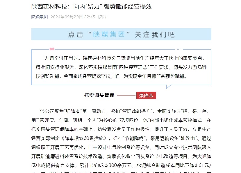 奮進(jìn)陜煤、陜煤集團(tuán)微信公眾號(hào) | 陜西建材科技：向內(nèi)“聚力” 強(qiáng)勢(shì)賦能經(jīng)營提效