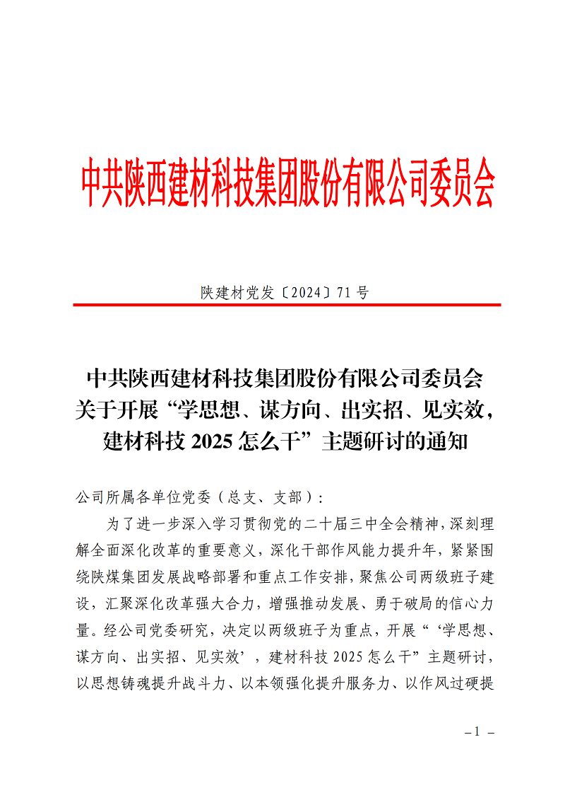 碰撞思想謀發(fā)展 擔當實干創(chuàng)未來 ——公司“學思想、謀方向、出實招、見實效，建材科技2025怎么干”主題研討全面啟動