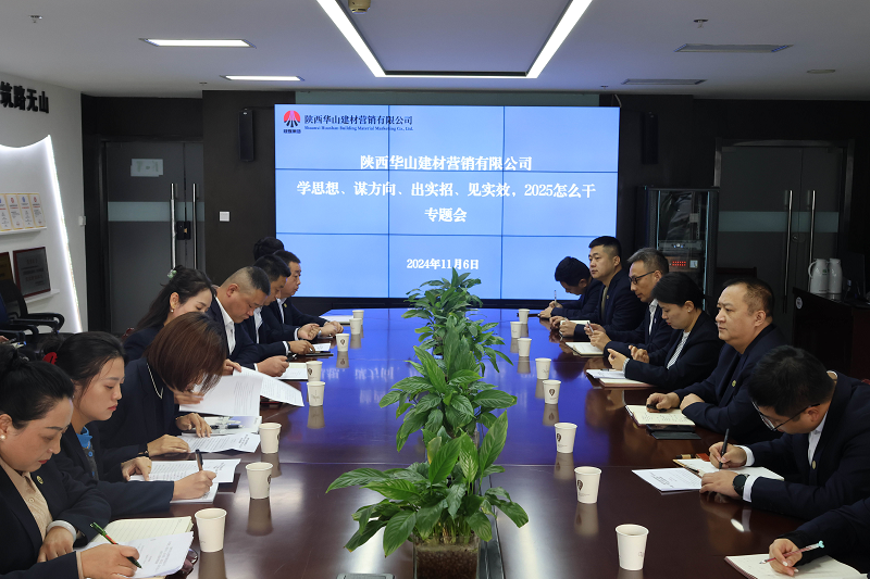華山營銷公司召開“學(xué)思想、謀方向、出實(shí)招，見實(shí)效，2025怎么干”專題會(huì)議