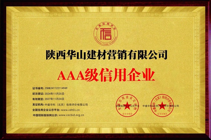 喜報！華山營銷公司榮獲AAA級信用企業(yè)稱號