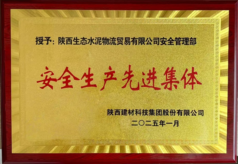 物貿(mào)公司安全管理部榮獲陜西建材科技公司“安全生產(chǎn)先進(jìn)集體”榮譽(yù)稱號