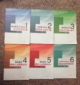 餐飲服務環節食品安全綜合培訓與法律法規指南