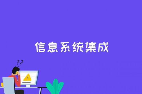 信息系統的集成與網絡集成有什么不同 csdn